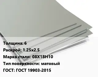 Лист нержавеющий 6 1.25х2.5 Сталь: 08Х18Н10 Тип:матовый ГОСТ 19903-2015